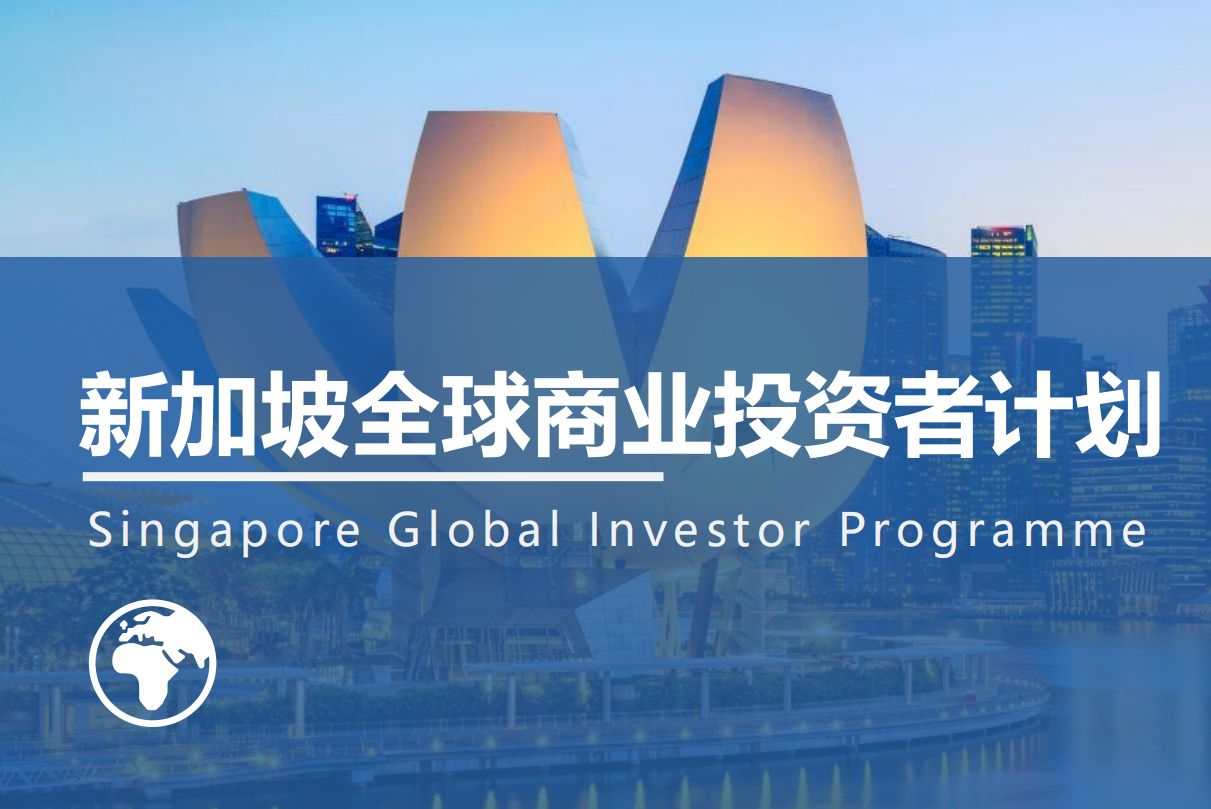 新加坡唯一一步到位拿永居的投资移民项目（GIP）