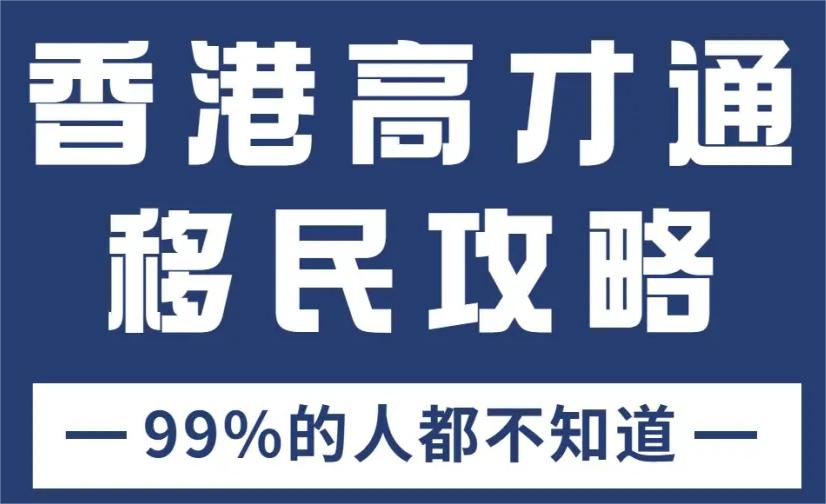 香港高才通定居计划，4个角度讲透申请条件+续签攻略