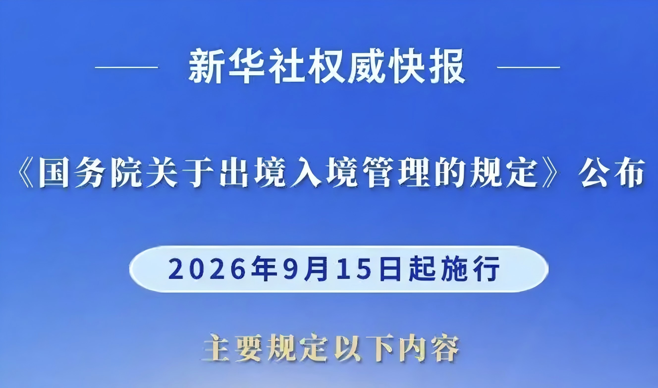 出境入境管理新规发布！移民服务监管升级，哪些机构更值得选择？