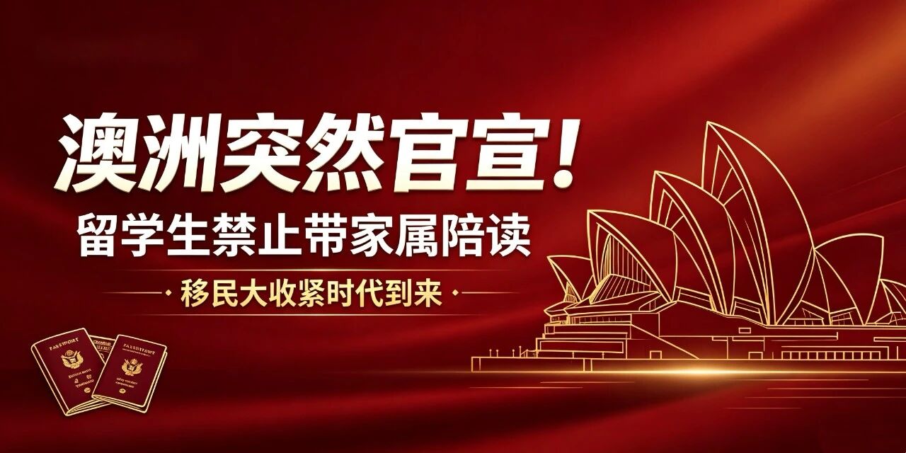 澳洲突然官宣！留学生禁止带家属陪读，移民大收紧时代全面到来